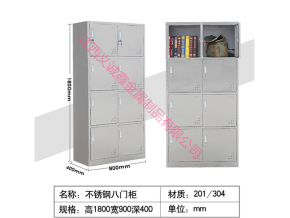 不銹鋼八門柜
