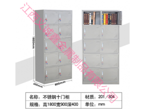南昌不銹鋼十門柜